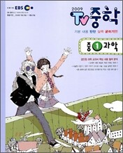 EBS TV 중학 1 과학 (2009년)