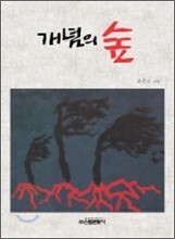 개념의 숲