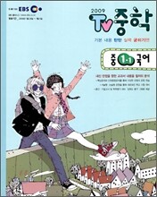 EBS TV 중학 1-1 국어 (2009년)
