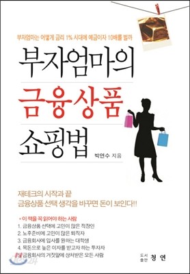 부자엄마의 금융상품 쇼핑법