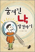 숨겨진 나, 발견하기