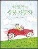 마일즈의 씽씽 자동차