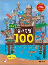 똑똑해지는 숨바꼭질 100