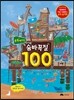 똑똑해지는 숨바꼭질 100