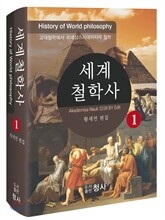 세계철학사 1
