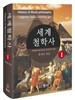 세계철학사 1