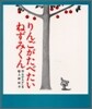 りんごがたべたいねずみくん