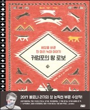 커럼포의 왕 로보