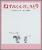 ねずみくんのしりとり
