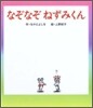 なぞなぞねずみくん