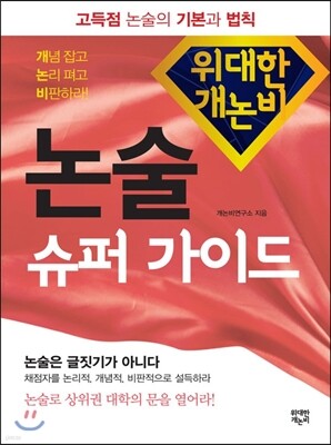 위대한 개논비 논술 슈퍼 가이드