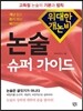 위대한 개논비 논술 슈퍼 가이드