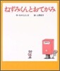ねずみくんとおてがみ