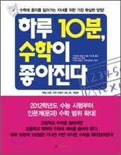 하루 10분, 수학이 좋아진다