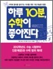 하루 10분, 수학이 좋아진다