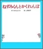 ねずみくんとかくれんぼ