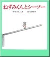 ねずみくんとシ-ソ-