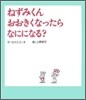 ねずみくんおおきくなったらなにになる?