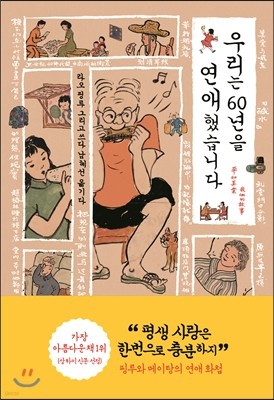 우리는 60년을 연애했습니다