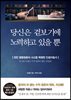 당신은 겉보기에 노력하고 있을 뿐