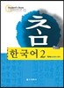참 한국어 2