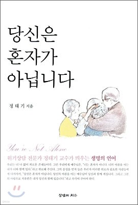 당신은 혼자가 아닙니다