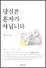 당신은 혼자가 아닙니다