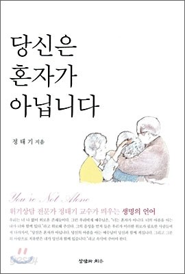 당신은 혼자가 아닙니다