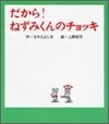 だから!ねずみくんのチョッキ