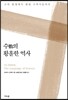 수의 황홀한 역사