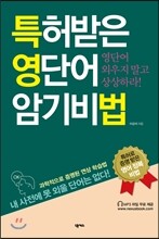특허받은 영단어 암기비법