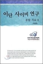 이단 사이비 연구 종합 자료 2