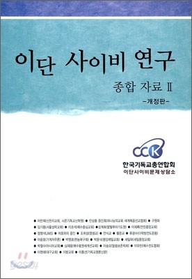 이단 사이비 연구 종합 자료 2