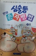 심술통 만화 손자병법 2 