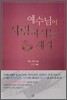 예수님이 사랑하시는 제자