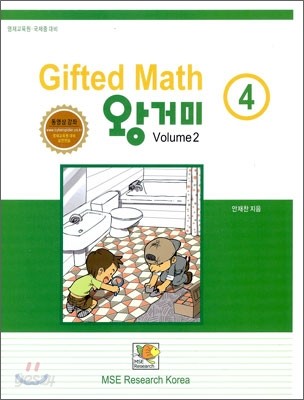 Gifted Math 왕거미 Grade 4 Volume 2