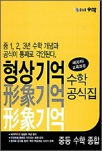 형상기억 수학공식집 : 중등 수학 종합