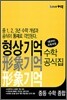형상기억 수학공식집 : 중등 수학 종합