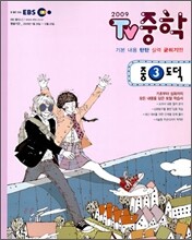 EBS TV 중학 3 도덕 (2009년)