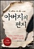 아버지의 편지