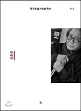 바이오그래피 매거진 ISSUE 8.5 승효상