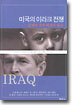 미국의 이라크 전쟁