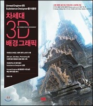 차세대 3D 배경그래픽