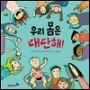 우리 몸은 대단해