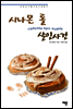 시나몬 롤 살인사건
