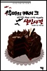 악마의 케이크 살인사건