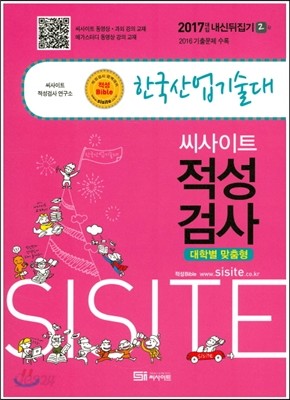 씨사이트 적성검사 한국산업기술대 (2017년)