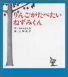 りんごがたべたいねずみくん