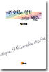 기호학과 철학 그리고 예술