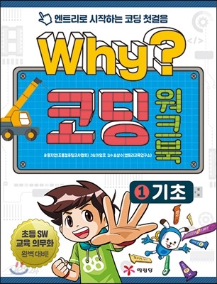 Why? 코딩 워크북 1 기초